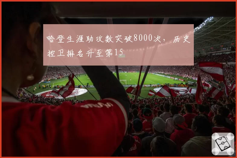 哈登生涯助攻数突破8000次,历史控卫排名升至第15