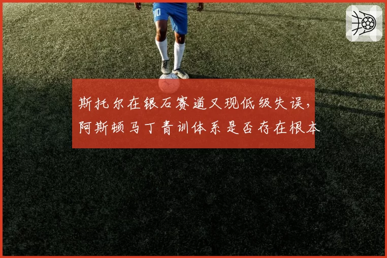 斯托尔在银石赛道又现低级失误,阿斯顿马丁青训体系是否存在根本问题?