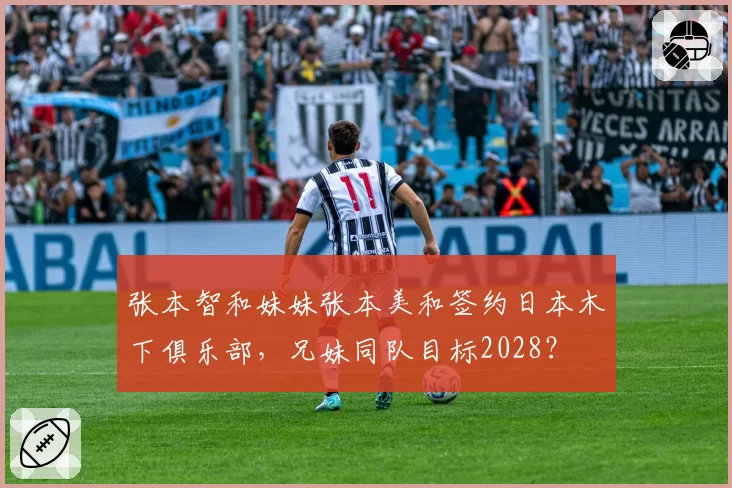 张本智和妹妹张本美和签约日本木下俱乐部，兄妹同队目标2028？