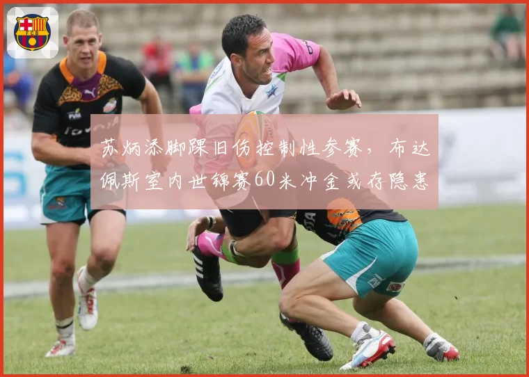 苏炳添脚踝旧伤控制性参赛,布达佩斯室内世锦赛60米冲金或存隐患