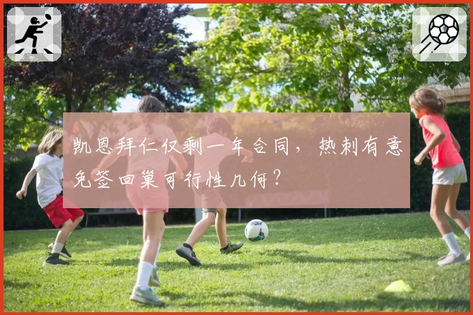 凯恩拜仁仅剩一年合同,热刺有意免签回巢可行性几何?