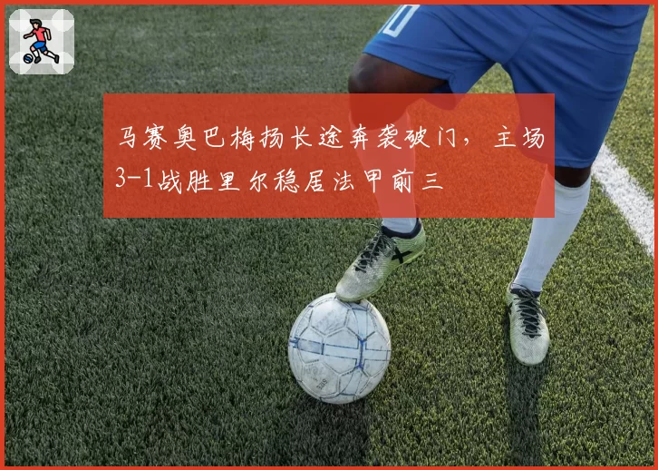 马赛奥巴梅扬长途奔袭破门,主场3-1战胜里尔稳居法甲前三