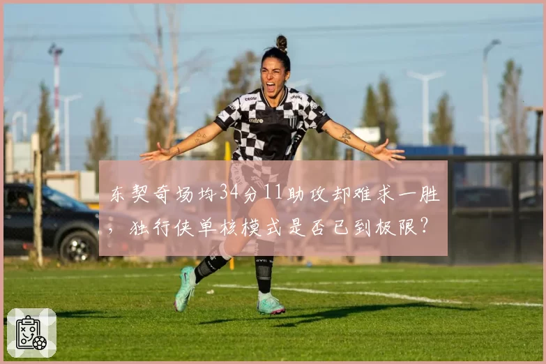 东契奇场均34分11助攻却难求一胜,独行侠单核模式是否已到极限?