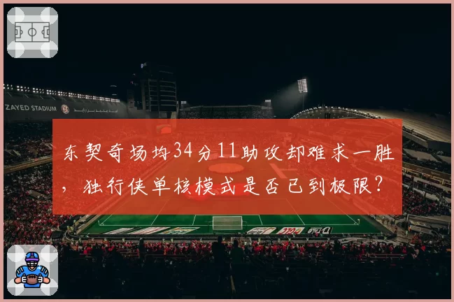 东契奇场均34分11助攻却难求一胜,独行侠单核模式是否已到极限?
