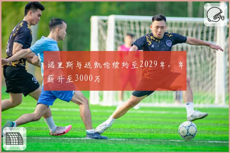诺里斯与迈凯伦续约至2029年,年薪升至3000万