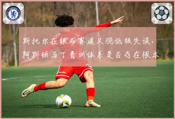 斯托尔在银石赛道又现低级失误,阿斯顿马丁青训体系是否存在根本问题?