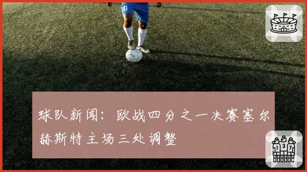 英超VAR再陷争议，阿森纳对布莱顿越位进球未被取消引联盟调查
